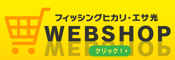 ヒカリWEBSHOP